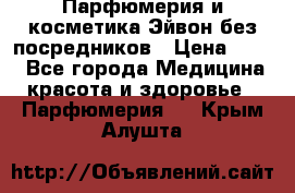 Парфюмерия и косметика Эйвон без посредников › Цена ­ 100 - Все города Медицина, красота и здоровье » Парфюмерия   . Крым,Алушта